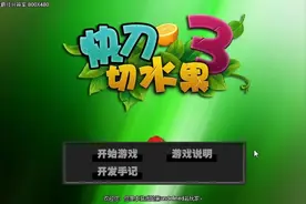 快刀削水果之水果忍者 小牛解说益智小游戏视频封面