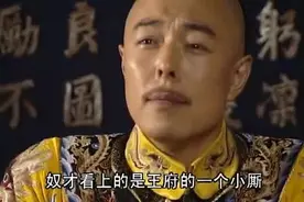 和珅请求皇上赏赐一才女，正要开口，乾隆一句话把和宝宝吓跪！