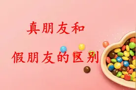 真朋友和假朋友的区别（看完就懂了）