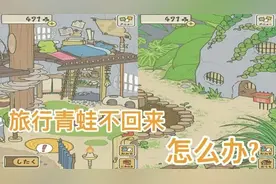 最近热火的旅行青蛙手机游戏，青蛙不回来怎么办