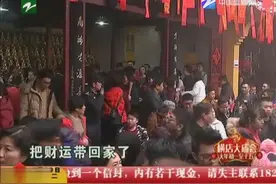 沾财气！几万人财神庙排队，大家都来沾财气视频封面