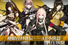 《少女前线》AR小队百科 不了解枪娘的玩家不是好指挥官图片