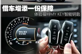 借车增添保障 体验福特MY KEY智能钥匙图片