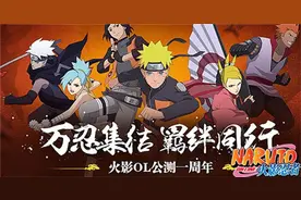 火影忍者OL羁绊对决玩法上线 千万公测礼给力延续！图片