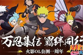 火影忍者OL羁绊对决玩法上线 千万公测礼给力延续！图片