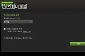 Steam上的支付宝选项不见了图片