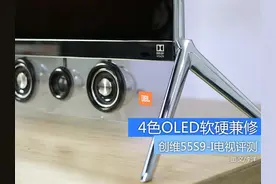 4色OLED软硬兼修 创维55S9-I电视评测图片