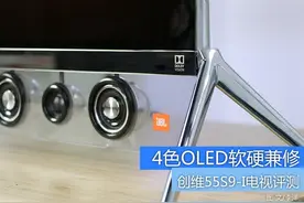 4色OLED软硬兼修 创维55S9-I电视评测图片