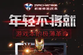 年轻不将就 机械师诠释游戏本极薄革命图片