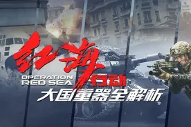 《红海行动》武器装备全解析 看看这些大国重器图片