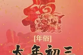 「年到话年俗」大年初三足不出户，不走亲戚少串门图片