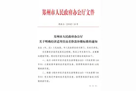 扩散周知！郑州出台经适房补缴差价新标准图片