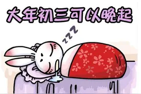 大年初三习俗看过来！图片