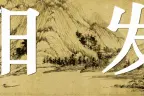 太全了！富阳及周边孩子游玩攻略！寒假带着孩子走起吧！图片