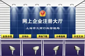 上海新设企业网上名称自主申报提速，日均核准量增长40%图片