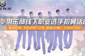 AS电竞俱乐部守望分部职业队员选拔活动图片