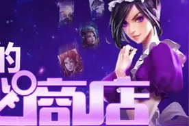 lol阿卡利的神秘商店2018开启 1折皮肤英雄免费领图片