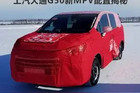 上汽大通G50新MPV配置揭秘 搭1.3T/1.5T发动机图片