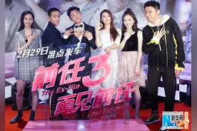 《前任3：再见前任》首映 韩庚郑恺献吻为电影打call图片