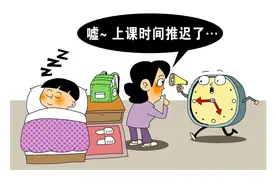 浙江首推小学早上“推迟上学” 你怎么看？