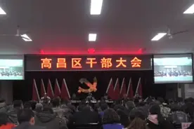 高昌区召开干部大会图片