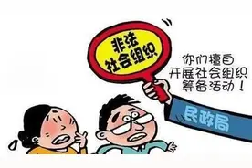 最新最全涉嫌非法社会组织名单在这！湖南公布举报电话图片