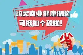 保险｜省钱小妙招！购买商业健康保险可抵扣个税图片