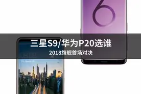 2018旗舰首场对决 三星S9/华为P20选谁图片