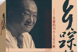 一个爱国者奋斗者的足迹｜他把金庸引回浙江图片