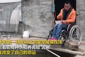 广汉“青蛙王子”坐轮椅上养泥鳅青蛙年入50万 还上了央视图片