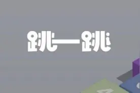 2018微信跳一跳怎么加分和刷分 微信跳一跳怎么添加到桌面？图片