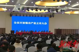常德召开“开放强市产业立市”大会图片