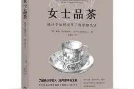 「好书推荐」《女士品茶——统计学如何变革了科学与生活》——做大数据时代的明白人图片