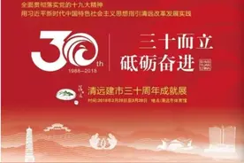 清远 · 三十而立｜1988-2018，清远这些成长的印记你记得吗？图片