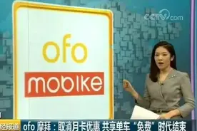 共享单车“免费骑”时代结束！摩拜ofo涨价 包月20元图片