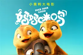 《妈妈咪鸭》终极海报藏玄机图片