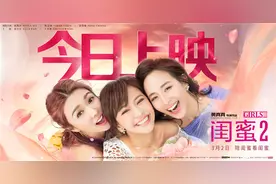 《闺蜜2》今日公映获 闺蜜间的情感故事电影里都有图片