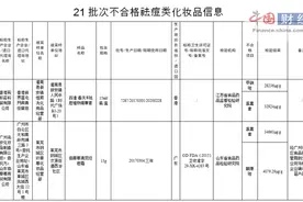 21批次祛痘类化妆品抽检不合格 涉广州百草堂等图片