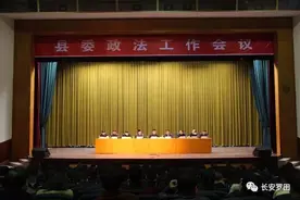 罗田县召开2018年县委政法工作会议图片