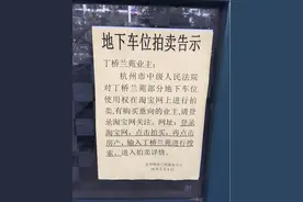 杭州某小区地下车位公开拍卖 无人问津！为什么？图片