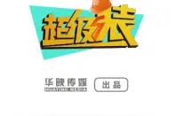 《超级装》安心装好家图片