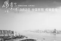 《厉害了，我的国》：大国雄姿跃然银幕图片