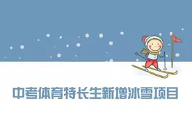 5类冰雪运动纳入北京中招体育特长测试，这些学校的孩子发展专长近了一步｜热点图片