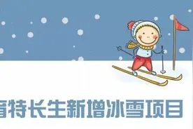 5类冰雪运动纳入北京中招体育特长测试，这些学校的孩子发展专长近了一步｜热点图片