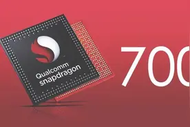 「MWC2018」AI能力翻倍！骁龙700发布：性能提升30%图片