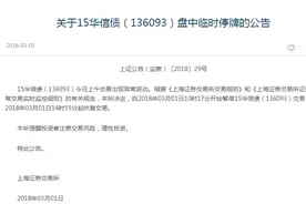 华信旗下公司股票和债券大跌，上交所暂停其债券交易图片