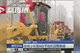 “霸气”婚礼：小伙驾8台平地机组迎娶新娘图片