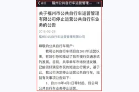 快讯！福州便民自行车宣布停止运营！押金这样退！图片