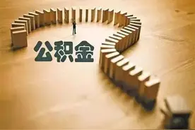 「关注」好消息！南阳住房公积金受益范围扩大图片
