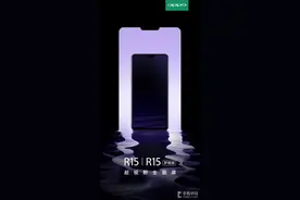官曝OPPO R15将发布！向iPhone X致敬图片